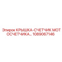 1089067146 КРЫШКА-СЧЕТЧИК МОТОСЧЕТЧИКА Epiroc