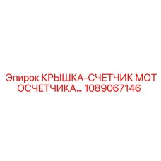 1089067146 КРЫШКА-СЧЕТЧИК МОТОСЧЕТЧИКА Epiroc