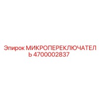 4700002837 МИКРОПЕРЕКЛЮЧАТЕЛЬ Эпирок
