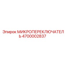 4700002837 МИКРОПЕРЕКЛЮЧАТЕЛЬ Эпирок