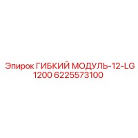 6225573100 ГИБКИЙ МОДУЛЬ-12-LG1200 Epiroc