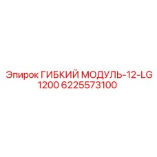 ГИБКИЙ МОДУЛЬ-12-LG1200 Epiroc 6225573100