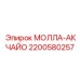 2200580257 МОЛЛА-АКЧАЙО Epiroc