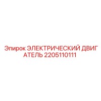 2205110111 ЭЛЕКТРИЧЕСКИЙ ДВИГАТЕЛЬ Epiroc