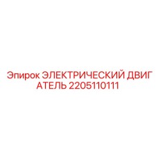 2205110111 ЭЛЕКТРИЧЕСКИЙ ДВИГАТЕЛЬ Epiroc