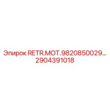 2904391018 RETR.MOT.9820850029 Epiroc