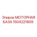 1504221809 МОТОРНАЯ БАЗА | Epiroc