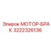 3222326136 МОТОР-БРАК Epiroc