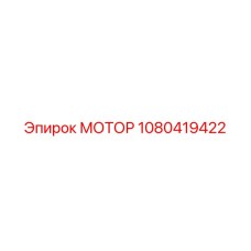 1080419422 МОТОР Epiroc