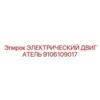 9106109017 ЭЛЕКТРИЧЕСКИЙ ДВИГАТЕЛЬ Epiroc