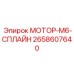 2658607640 МОТОР-M6-СПЛАЙН Epiroc