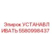5580998437 УСТАНАВЛИВАТЬ Epiroc