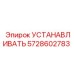 5728602783 УСТАНАВЛИВАТЬ | Epiroc