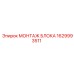 1629993511 МОНТАЖ БЛОКА Эпирок (Epiroc)