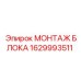 1629993511 МОНТАЖ БЛОКА Эпирок (Epiroc)