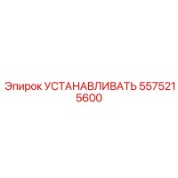 5575215600 УСТАНАВЛИВАТЬ Epiroc