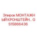 GS15866436 МОНТАЖНЫЙ КРОНШТЕЙН Epiroc