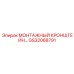 GS32068791 МОНТАЖНЫЙ КРОНШТЕЙН Epiroc