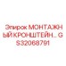 GS32068791 МОНТАЖНЫЙ КРОНШТЕЙН Epiroc
