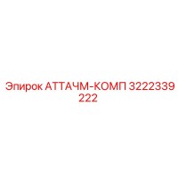 3222339222 АТТАЧМ-КОМП Epiroc