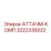 Оригинальный набор АТТАЧМ-КОМП 3222339222 для техники Epiroc RH-серии