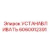 Высокотехнологичные установочные компоненты Epiroc 6060012391