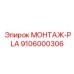 9106000306 МОНТАЖ-PLA (Epiroc)