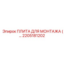 2205181202 ПЛИТА ДЛЯ МОНТАЖА Epiroc