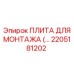 Монтажная плита для буровых установок артикул 2205181202