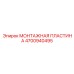 4700940495 МОНТАЖНАЯ ПЛАСТИНА | Epiroc