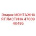 4700940495 МОНТАЖНАЯ ПЛАСТИНА | Epiroc