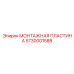 5730001588 МОНТАЖНАЯ ПЛАСТИНА Epiroc