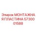 5730001588 МОНТАЖНАЯ ПЛАСТИНА Epiroc