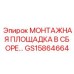 GS15864664 МОНТАЖНАЯ ПЛОЩАДКА В СБОРЕ… Epiroc