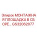 GS32062077 МОНТАЖНАЯ ПЛОЩАДКА В СБОРЕ Epiroc