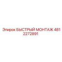 4812272891 БЫСТРЫЙ МОНТАЖ | Epiroc