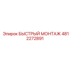4812272891 БЫСТРЫЙ МОНТАЖ | Epiroc
