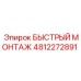 4812272891 БЫСТРЫЙ МОНТАЖ | Epiroc