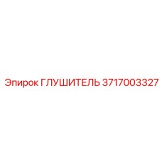 Глушитель для тяжелых условий Epiroc арт.3717003327