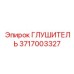 Глушитель для тяжелых условий Epiroc арт.3717003327