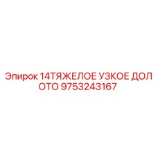 9753243167 14ТЯЖЕЛОЕ УЗКОЕ ДОЛОТО Epiroc