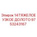 9753243167 14ТЯЖЕЛОЕ УЗКОЕ ДОЛОТО Epiroc