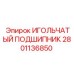 Игольчатый подшипник для буровых установок Epiroc 2801136850