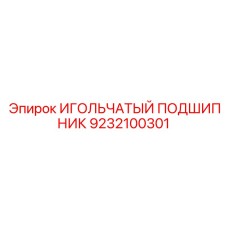 Высоконагруженный игольчатый подшипник Epiroc 9232100301