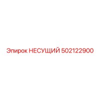 НЕСУЩИЙ 502122900 Epiroc