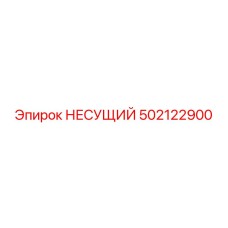 НЕСУЩИЙ 502122900 Epiroc