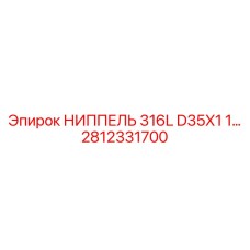 Ниппель для экстремальных нагрузок 2812331700 Epiroc D35X1 1