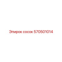 СОСОК 570501014 Epiroc