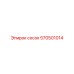 СОСОК 570501014 Epiroc