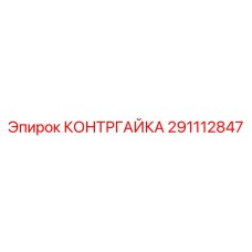291112847 КОНТРГАЙКА Epiroc